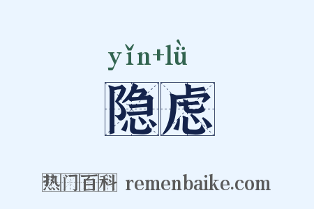 隐虑是什么意思的图片